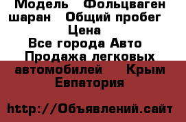  › Модель ­ Фольцваген шаран › Общий пробег ­ 158 800 › Цена ­ 520 000 - Все города Авто » Продажа легковых автомобилей   . Крым,Евпатория